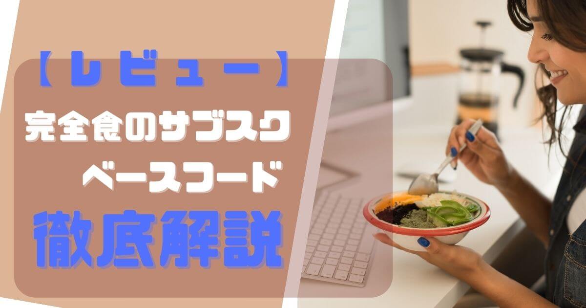 お得 ベースフード全種類辛口レビュー 向いている人向いていない人も徹底解説 節約術 ひなそーブログ
