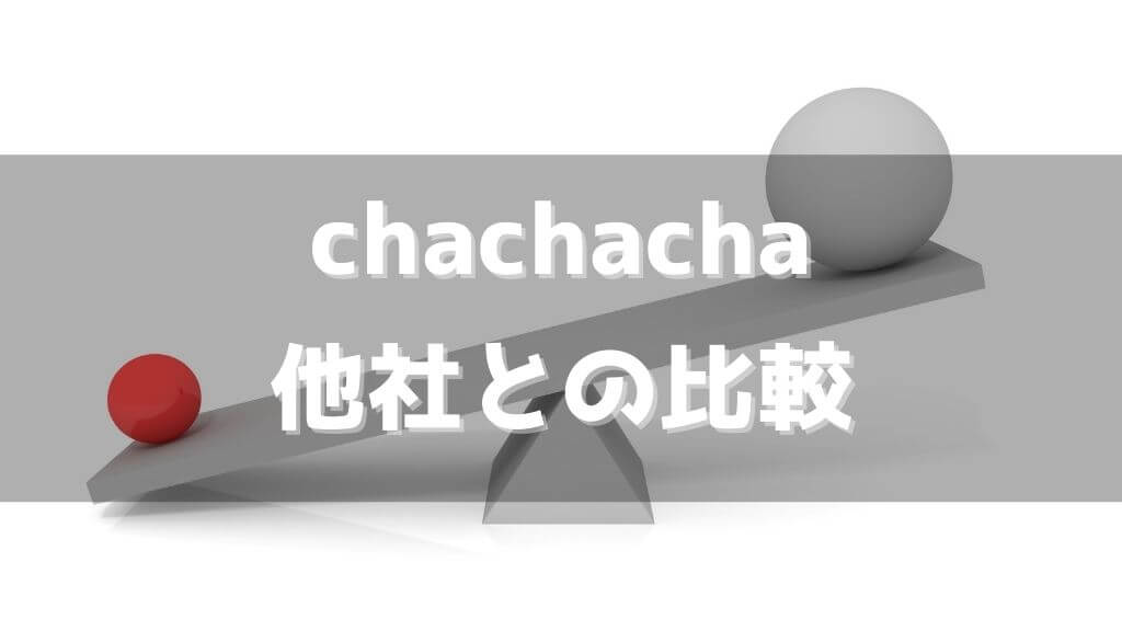 chachacha他社との比較